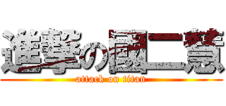 進撃の國二慧 (attack on titan)