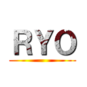 ＲＹＯ ()