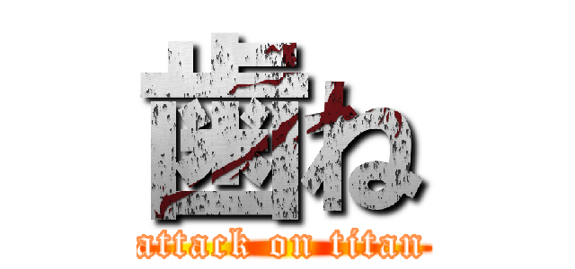 歯ね (attack on titan)