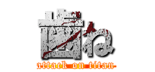 歯ね (attack on titan)