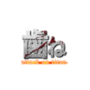 歯ね (attack on titan)