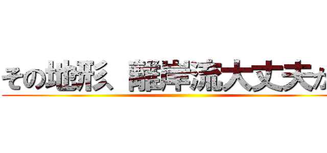 その地形、離岸流大丈夫か？ ()