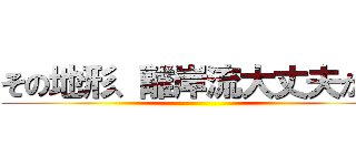 その地形、離岸流大丈夫か？ ()