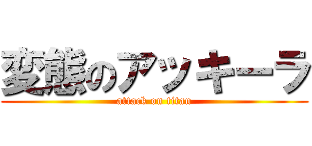 変態のアッキーラ (attack on titan)