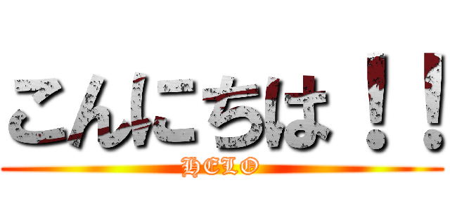 こんにちは！！ (HELO)