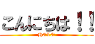 こんにちは！！ (HELO)