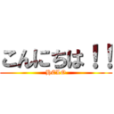 こんにちは！！ (HELO)