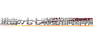进击の七七动漫招商部韩彦如经理 (attack on Seven seven animation business department Han Yanru Manager)