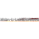 进击の七七动漫招商部韩彦如经理 (attack on Seven seven animation business department Han Yanru Manager)