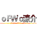 ｏＦＷｏ涼介 (Fight   With   Me)