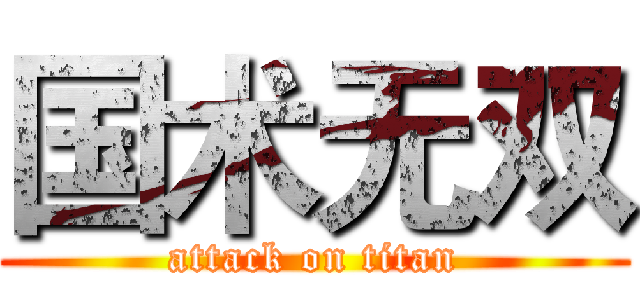 国术无双 (attack on titan)