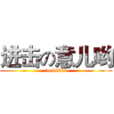 进击の意儿哟 (fuckkkkk)