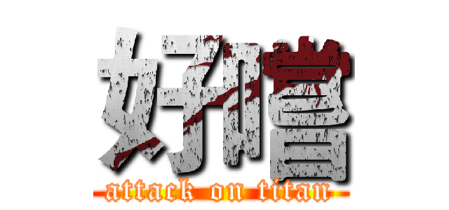 好嚐 (attack on titan)