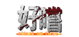 好嚐 (attack on titan)