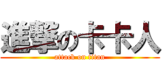 進撃の卡卡人 (attack on titan)