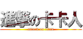 進撃の卡卡人 (attack on titan)