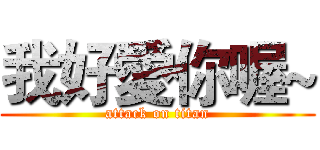我好愛你喔~ (attack on titan)