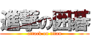 進撃の囲碁 (attack on titan)
