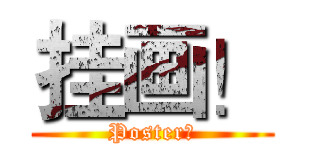 挂画！ (Poster！)