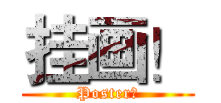 挂画！ (Poster！)