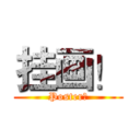 挂画！ (Poster！)