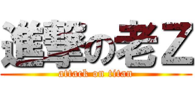 進撃の老Ｚ (attack on titan)