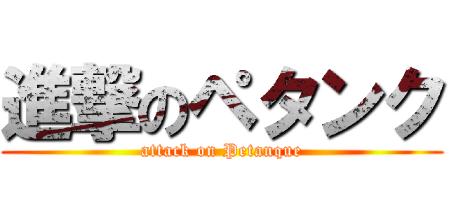 進撃のペタンク (attack on Petanque)