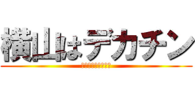 横山はデカチン (パイズリわっしょい)