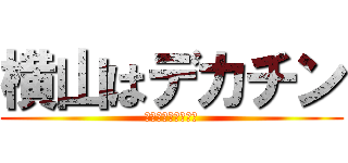 横山はデカチン (パイズリわっしょい)