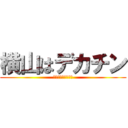 横山はデカチン (パイズリわっしょい)
