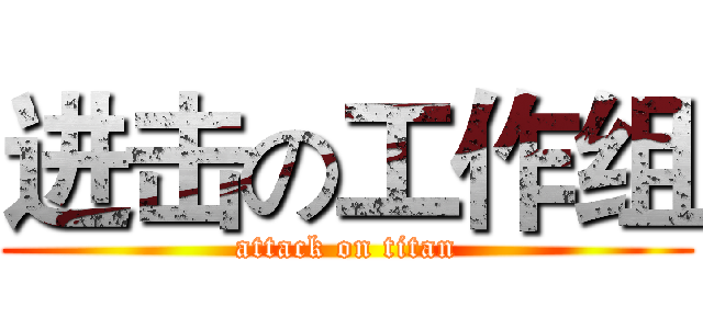 进击の工作组 (attack on titan)