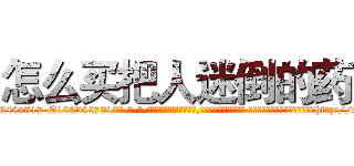 怎么买把人迷倒的药 (怎么买把人迷倒的药【电-话151x68344x817-Q1065427042元-吉-药-业】我们做的是长期生意,靠的是老客户长期支持 怎么买把人迷倒的药在发表了一篇http://sngk.net/d0DdFZ

参考消息网我们做的是长期生意,靠的是老客户长期支持也许我们早该意识到，就连鲍勃·霍斯金斯（金球奖戏剧类电影男主角 
)