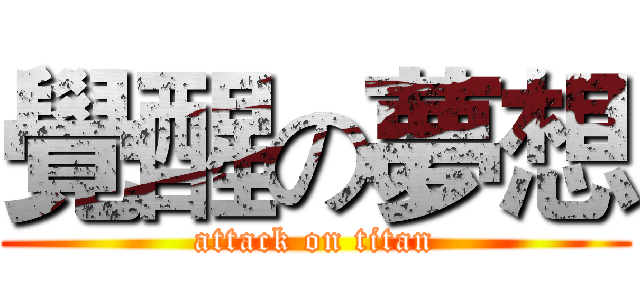 覺醒の夢想 (attack on titan)