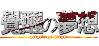 覺醒の夢想 (attack on titan)