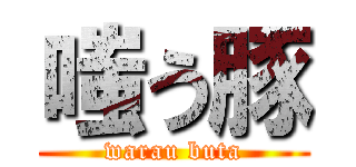 嗤う豚 (warau buta)