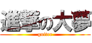 進撃の大夢 (guiter)