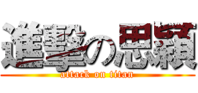 進擊の思穎 (attack on titan)