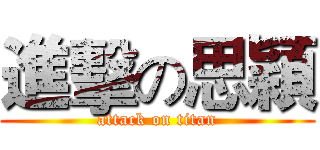 進擊の思穎 (attack on titan)