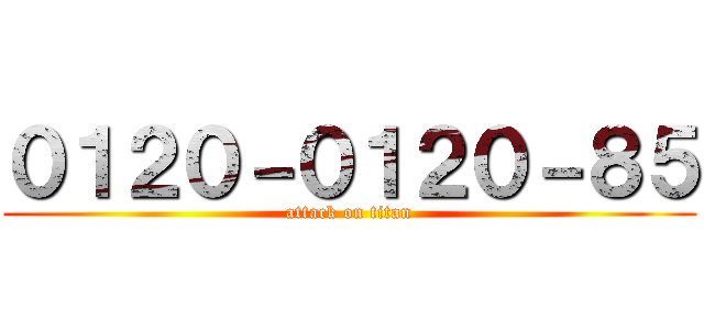 ０１２０－０１２０－８５ (attack on titan)