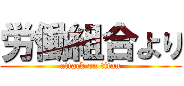 労働組合より (attack on titan)