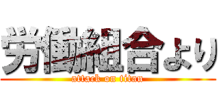 労働組合より (attack on titan)