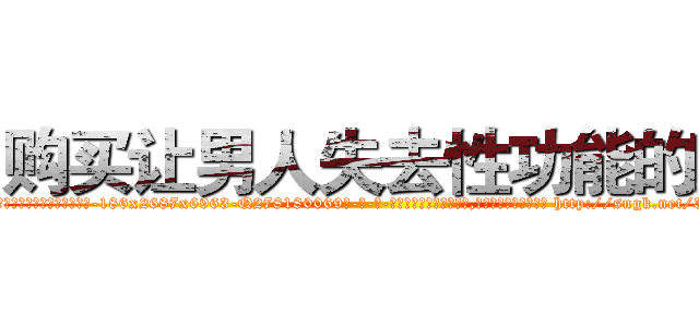 购买让男人失去性功能的药 (购买让男人失去性功能的药【电-186x2687x6963-Q278180069元-吉-药-业】我们做的是长期生意,靠的是老客户长期支持 http://sngk.net/3nR8yB
)