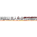 购买让男人失去性功能的药 (购买让男人失去性功能的药【电-186x2687x6963-Q278180069元-吉-药-业】我们做的是长期生意,靠的是老客户长期支持 http://sngk.net/3nR8yB
)