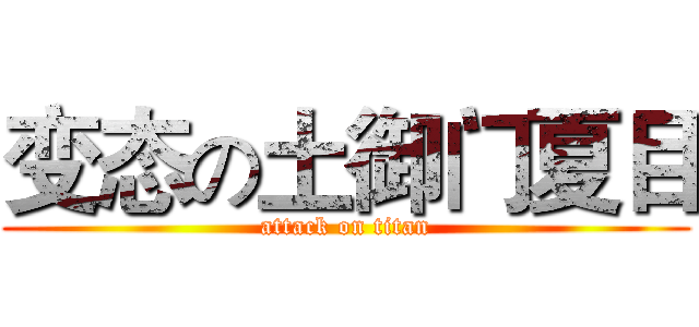 变态の土御门夏目 (attack on titan)