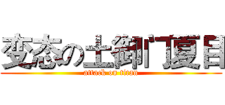变态の土御门夏目 (attack on titan)
