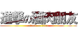 進撃の酒肉朋友 (attack on titan)