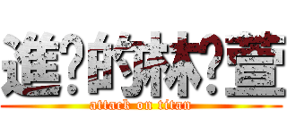 進擊的林玟萱 (attack on titan)