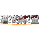 進擊的林玟萱 (attack on titan)