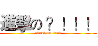 進擊の ？！！！ (attack on draw)