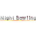 Ｎｉｇｈｔ Ｂｏｗｌｉｎｇ (夜のボウリング)